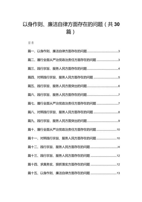 以身作则、廉洁自律方面存在的问题最新精选版【30篇】.docx