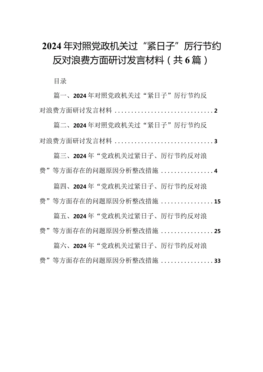 2024年对照党政机关过“紧日子”厉行节约反对浪费方面研讨发言材料(精选六篇)(1).docx_第1页
