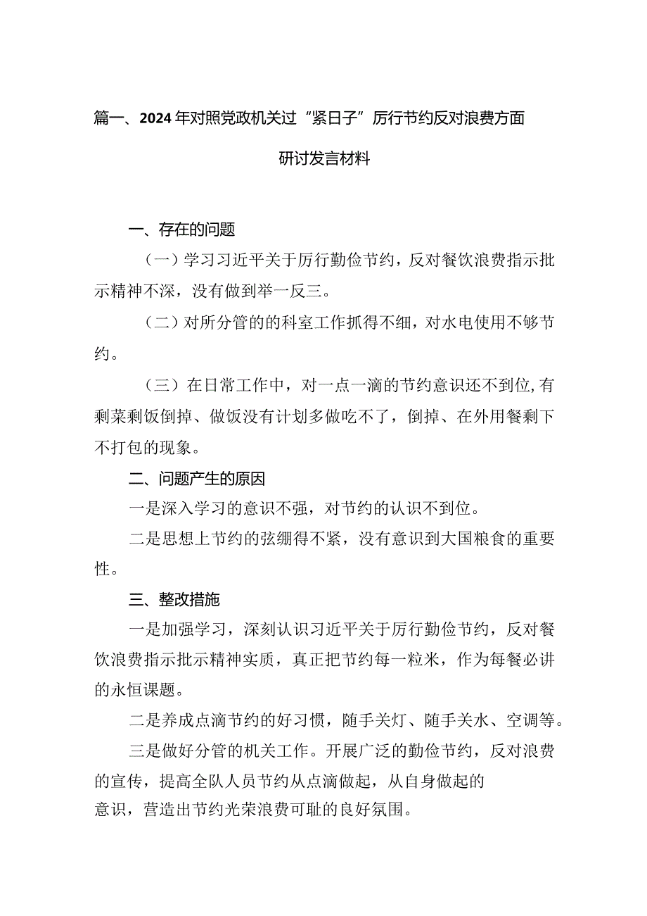 2024年对照党政机关过“紧日子”厉行节约反对浪费方面研讨发言材料(精选六篇)(1).docx_第2页