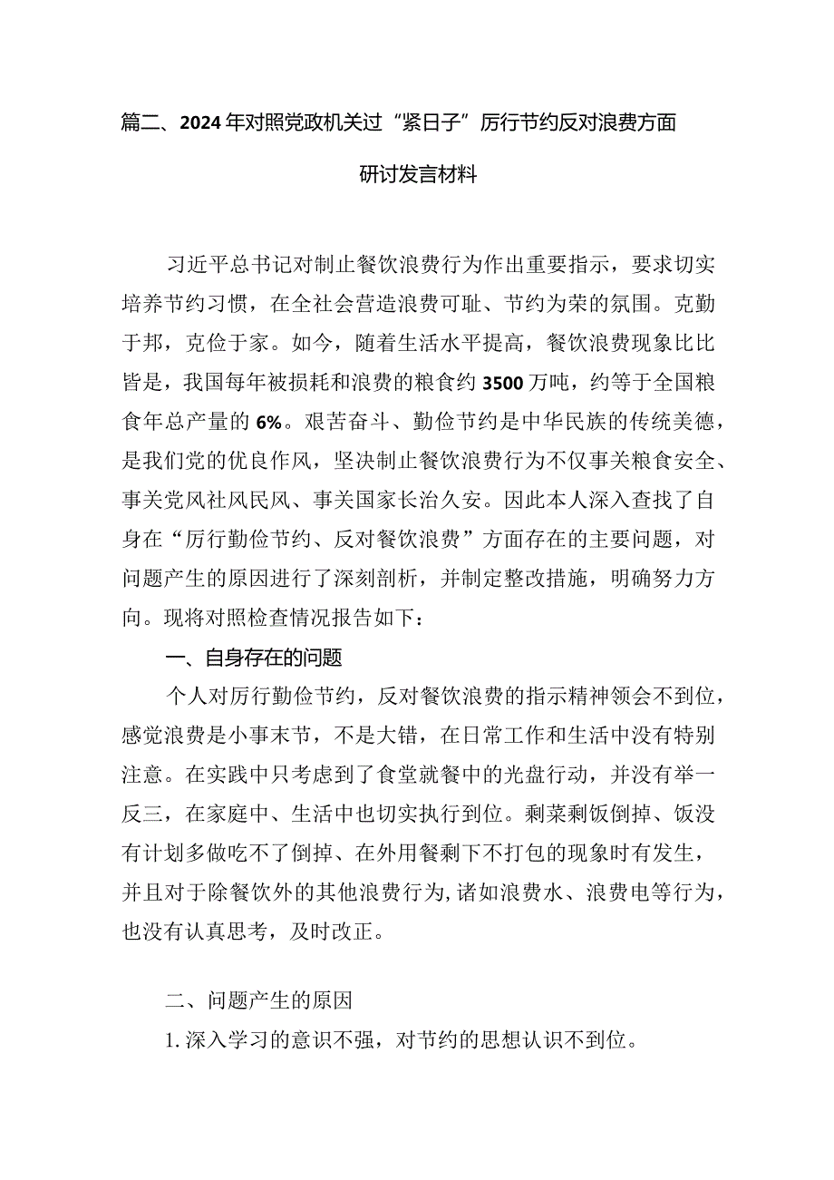 2024年对照党政机关过“紧日子”厉行节约反对浪费方面研讨发言材料(精选六篇)(1).docx_第3页