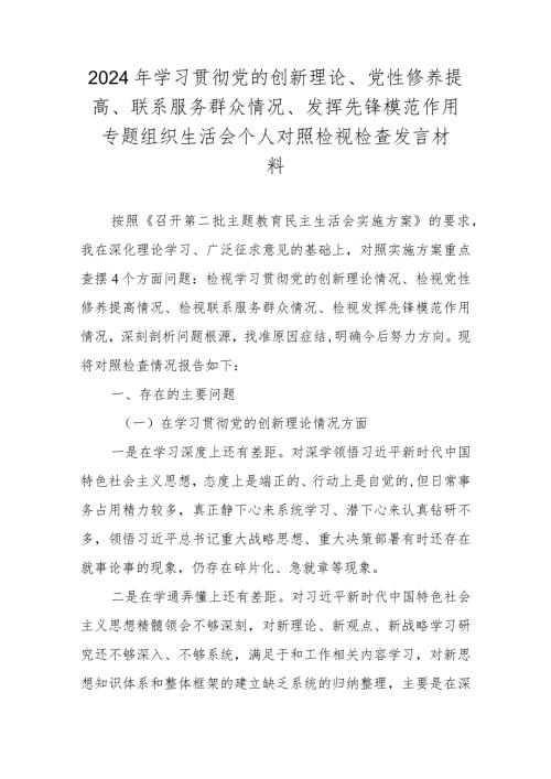 2024学习贯彻党的创新理论专题组织生活会个人对照检视检查发言材料.docx