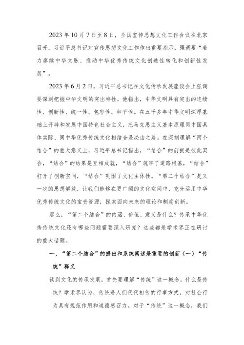 “第二个结合”的内涵、价值和意义学习教育讲稿.docx