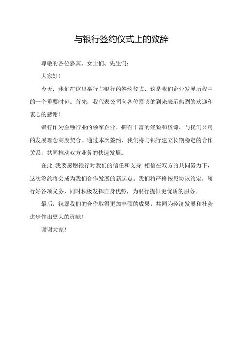与银行签约仪式上的致辞.docx