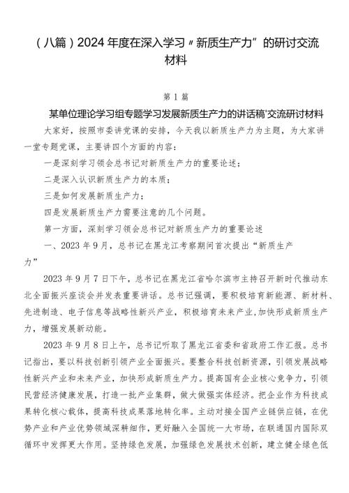 （八篇）2024在深入学习“新质生产力”的研讨交流材料.docx