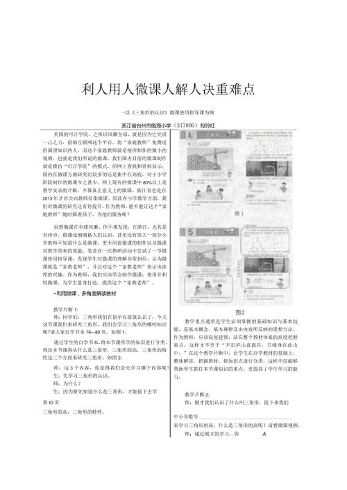 利用微课解决重难点——以《三角形的认识》微课使用指导课为例.docx