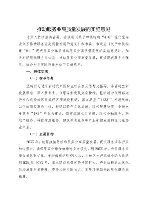 推动服务业高质量发展的实施意见.docx