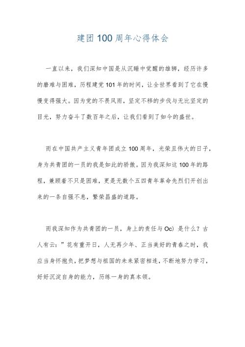 建团100周年心得体会1.docx