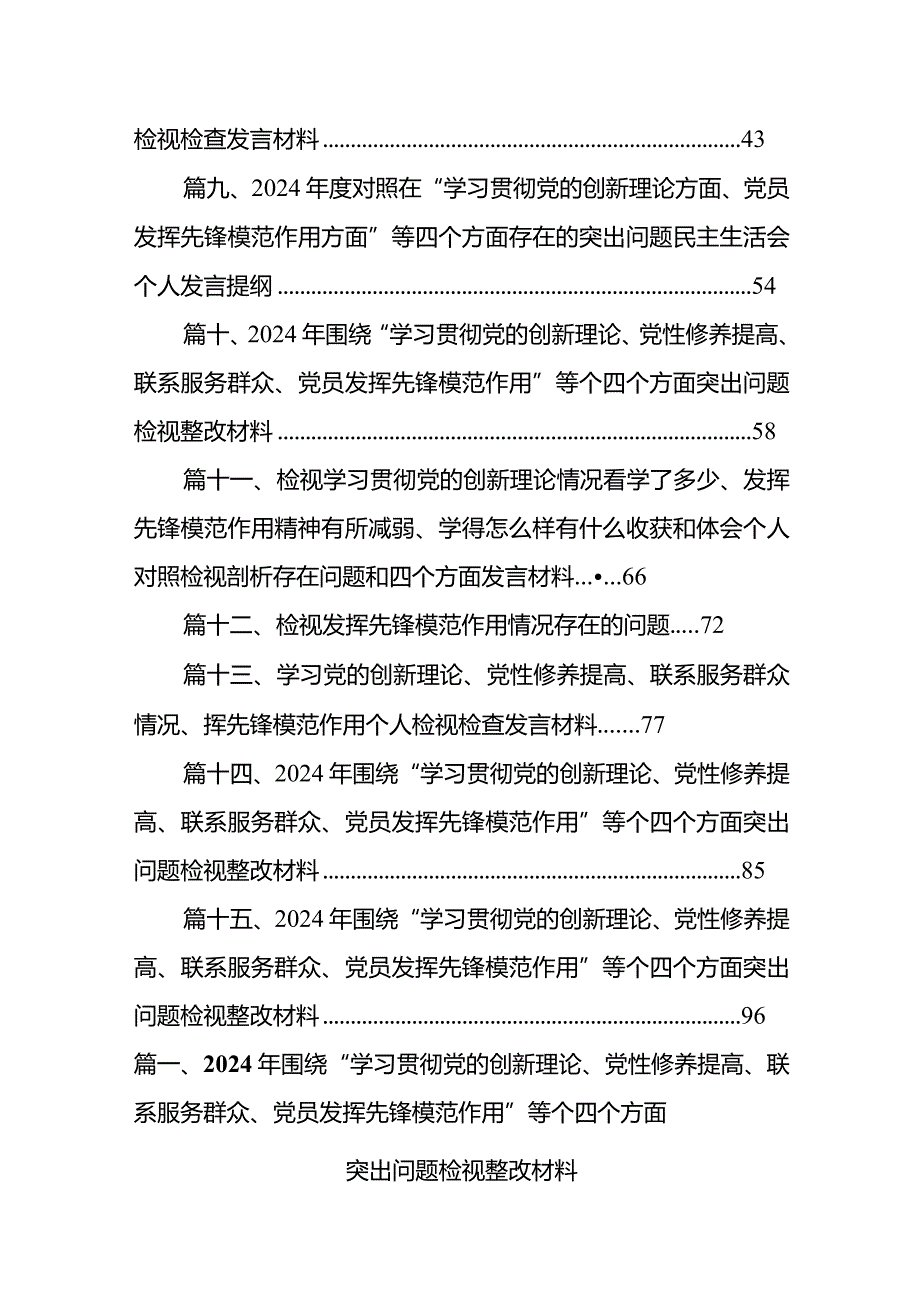 （15篇）2024党支部书记学习贯彻“党的创新理论情况、党性修养提高情况、联系服务群众情况、党员发挥先锋模范作用情况”四个方面检视材料.docx_第2页