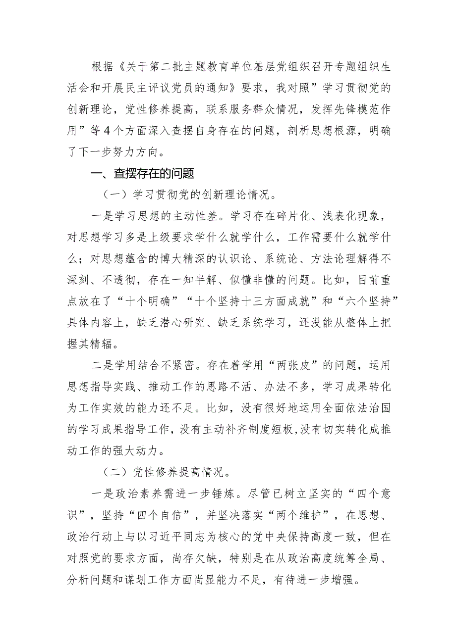 （15篇）2024党支部书记学习贯彻“党的创新理论情况、党性修养提高情况、联系服务群众情况、党员发挥先锋模范作用情况”四个方面检视材料.docx_第3页