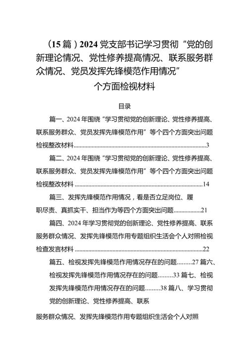 （15篇）2024党支部书记学习贯彻“党的创新理论情况、党性修养提高情况、联系服务群众情况、党员发挥先锋模范作用情况”四个方面检视材料.docx