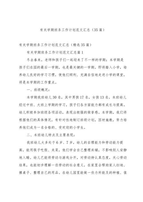 有关学期班务工作计划范文汇总（35篇）.docx