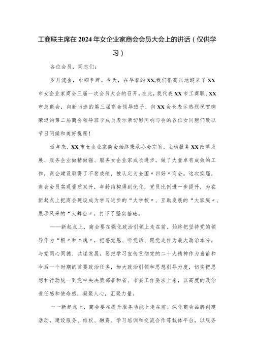 工商联主席在2024年女企业家商会会员大会上的讲话.docx