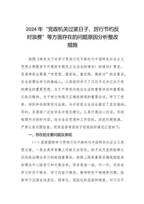 四篇2024年“党政机关过紧日子、厉行节约反对浪费”等方面存在的问题原因分析整改措施.docx