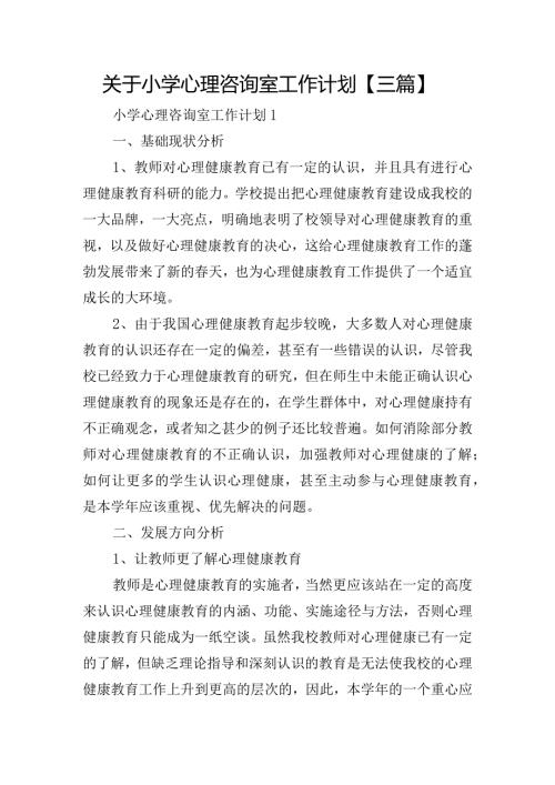 关于小学心理咨询室工作计划【三篇】.docx
