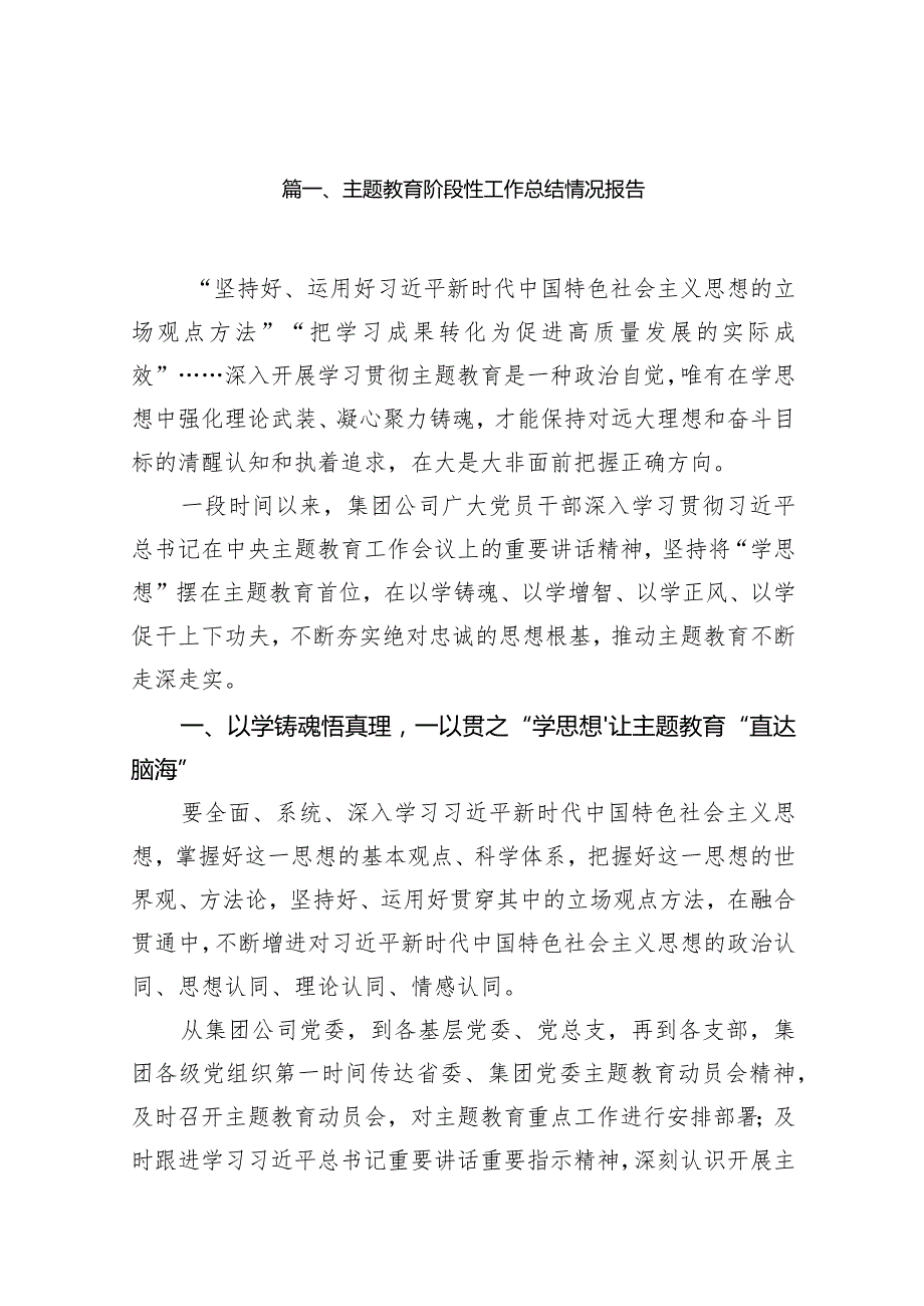 专题教育阶段性工作总结情况报告（共11篇）.docx_第2页