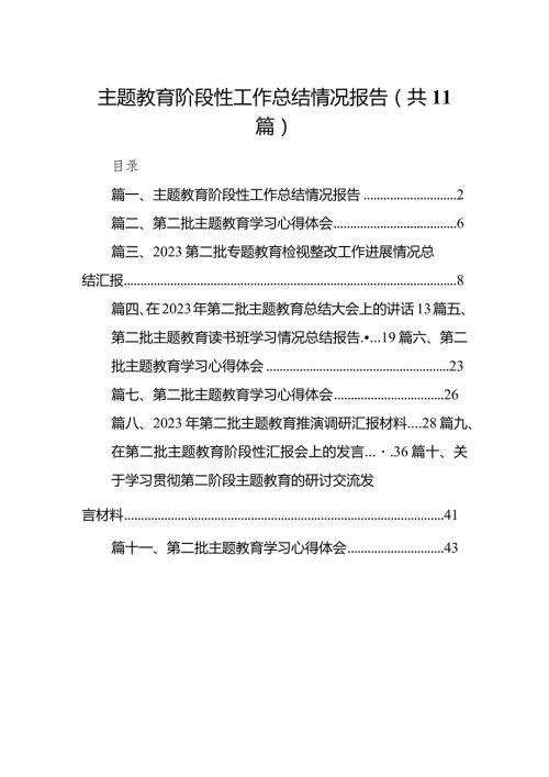 专题教育阶段性工作总结情况报告（共11篇）.docx