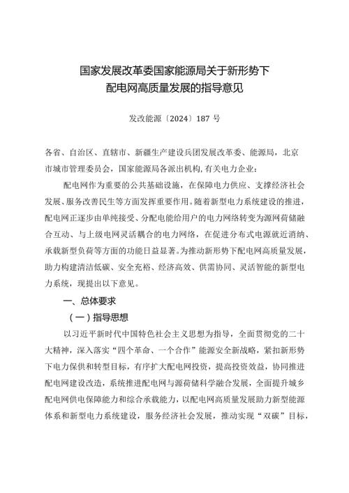 2024.3《关于新形势下配电网高质量发展的指导意见》全文+【解读】.docx