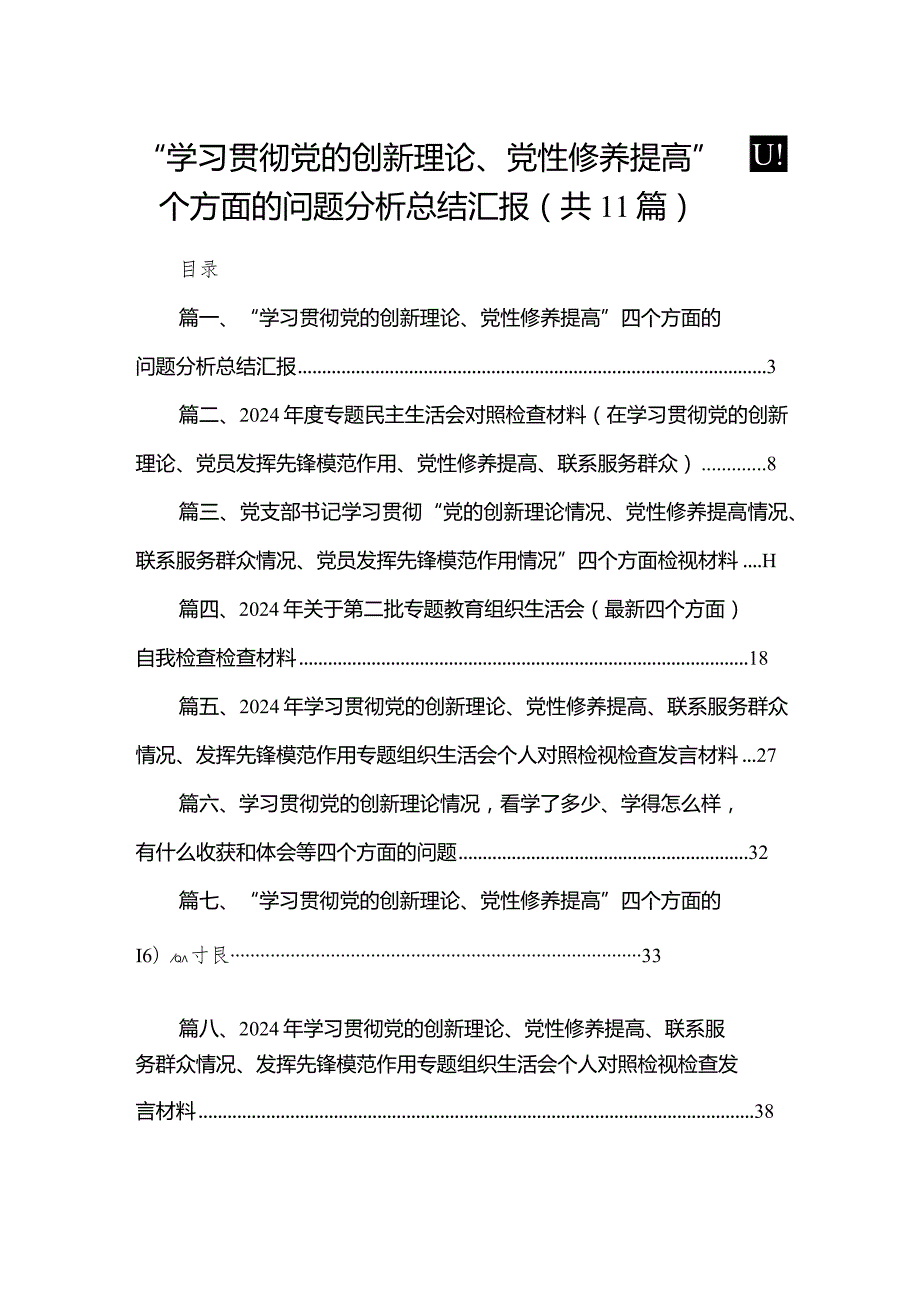 （11篇）“学习贯彻党的创新理论、党性修养提高”四个方面的问题分析总结汇报.docx_第1页