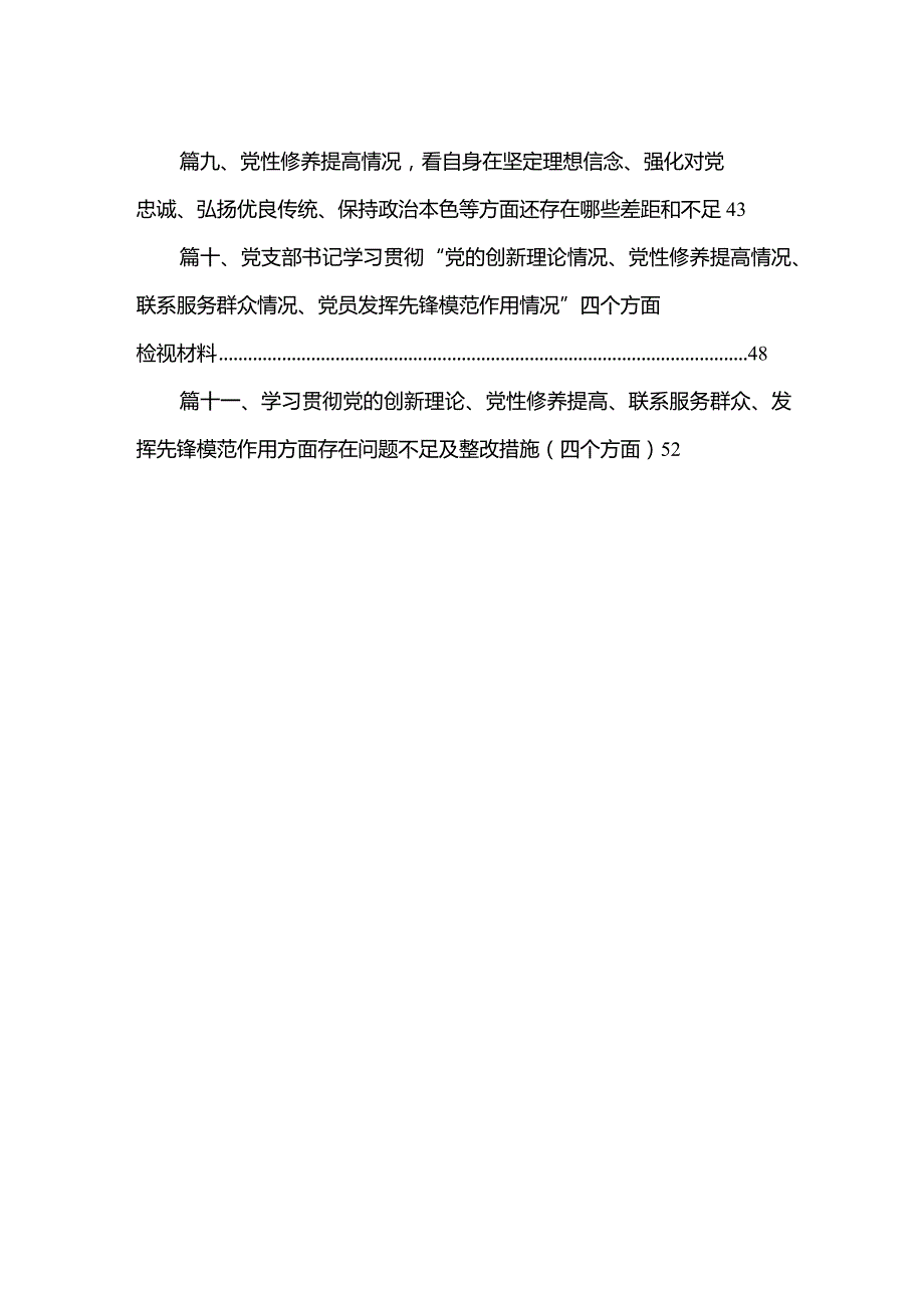 （11篇）“学习贯彻党的创新理论、党性修养提高”四个方面的问题分析总结汇报.docx_第2页