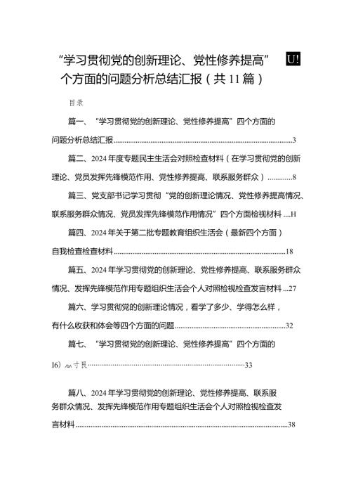 （11篇）“学习贯彻党的创新理论、党性修养提高”四个方面的问题分析总结汇报.docx