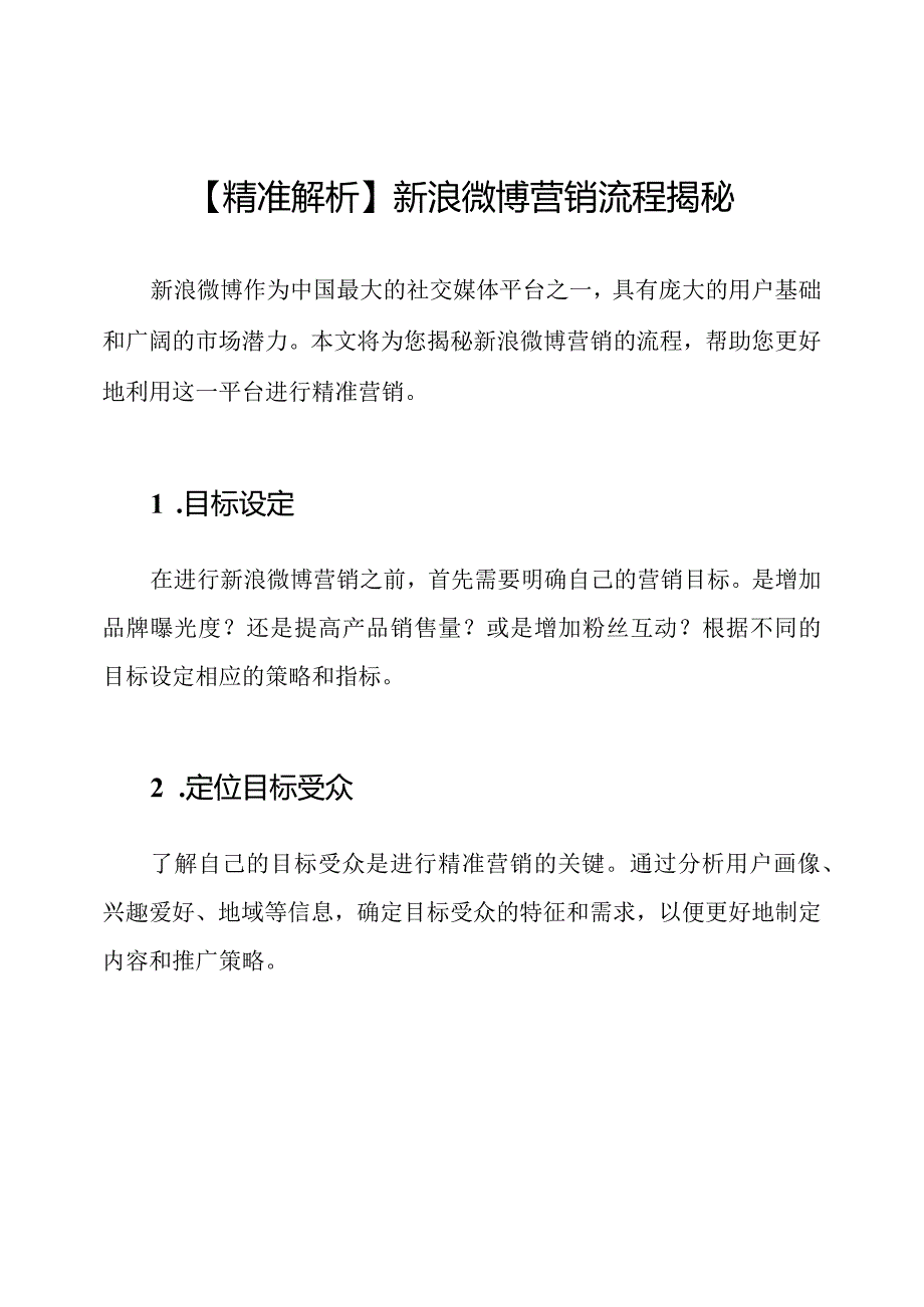 【精准解析】新浪微博营销流程揭秘.docx_第1页