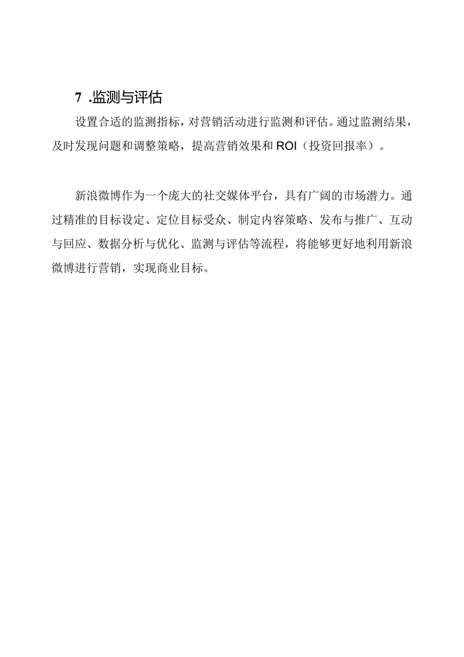 【精准解析】新浪微博营销流程揭秘.docx_第3页
