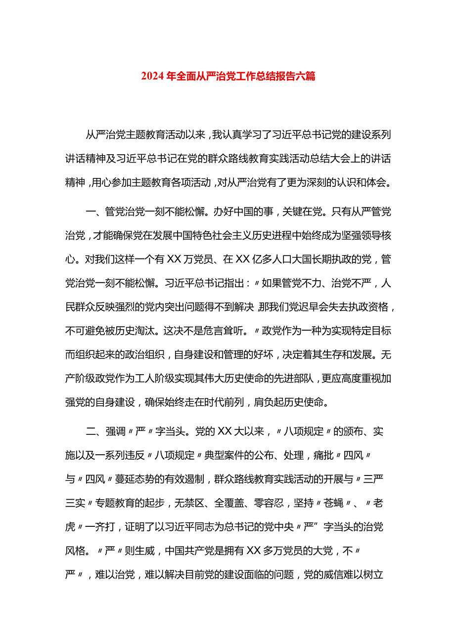 2024年全面从严治党工作总结报告六篇.docx_第1页