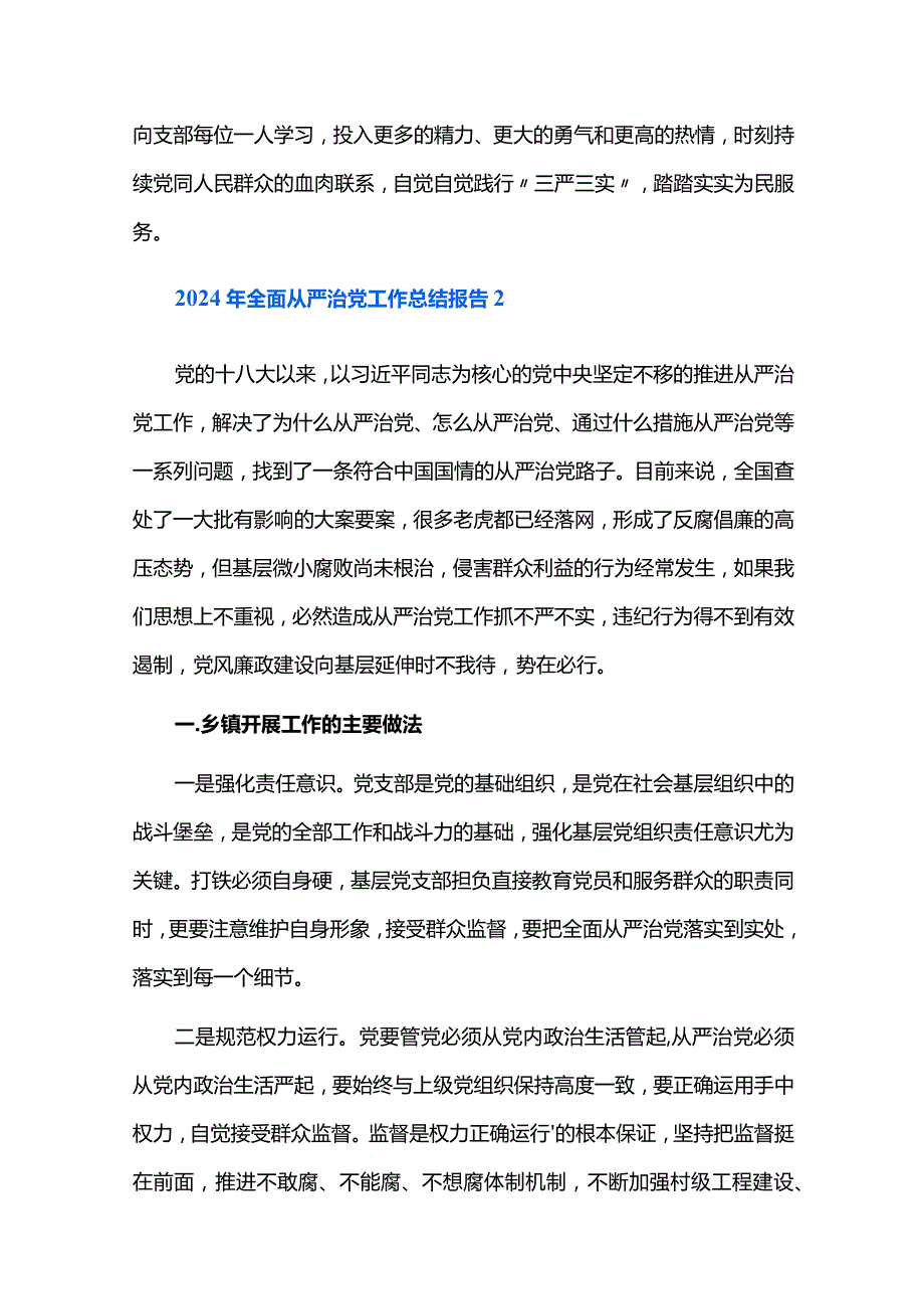 2024年全面从严治党工作总结报告六篇.docx_第3页