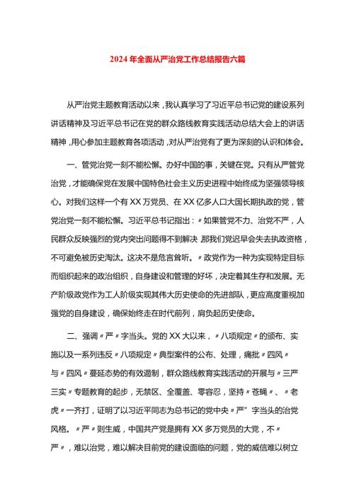 2024年全面从严治党工作总结报告六篇.docx