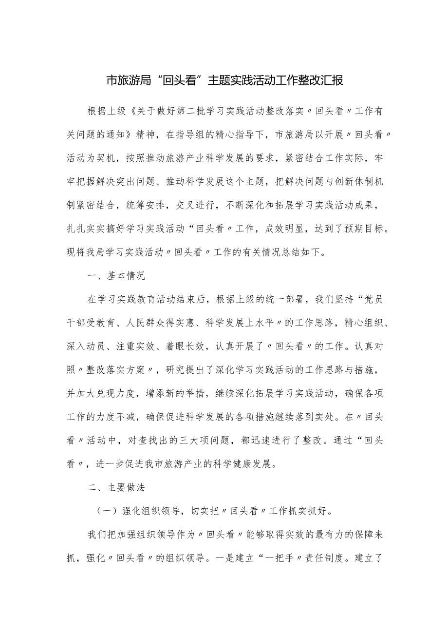 市旅游局“回头看”主题实践活动工作整改汇报.docx_第1页