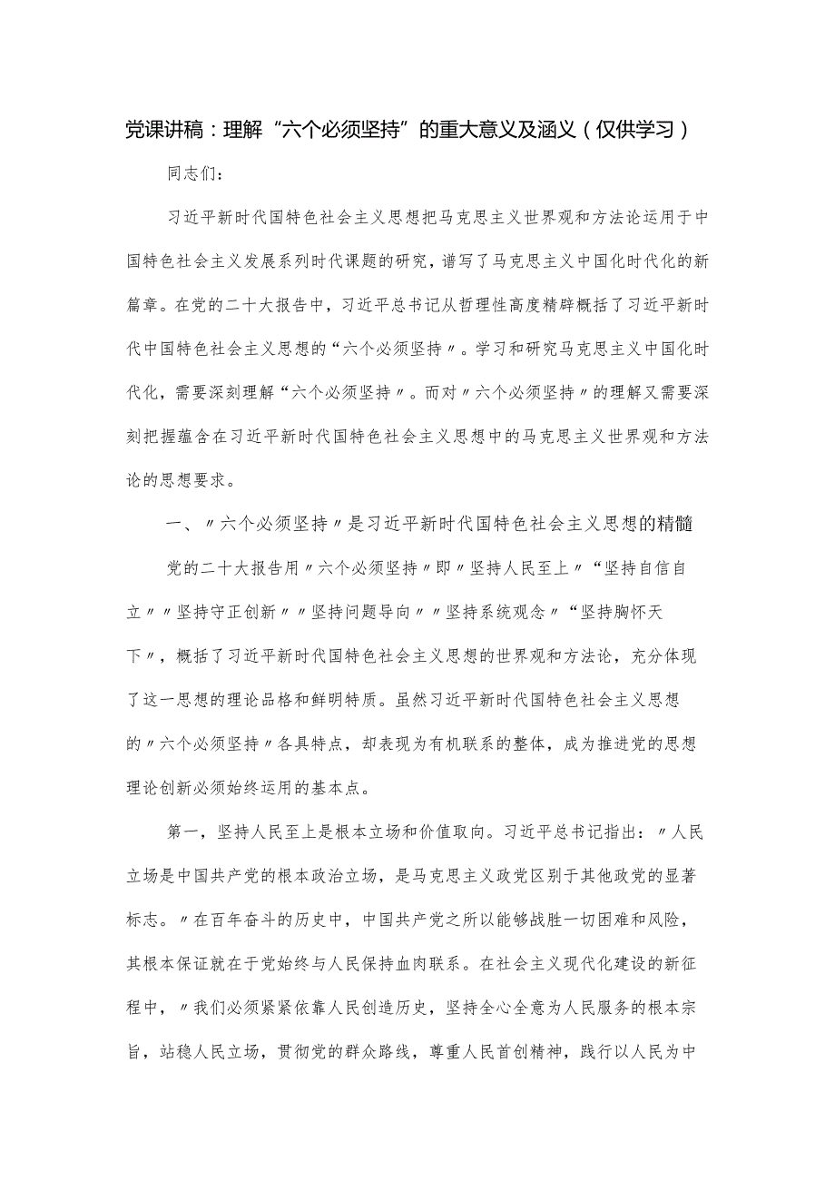 党课讲稿：理解“六个必须坚持”的重大意义及涵义.docx_第1页