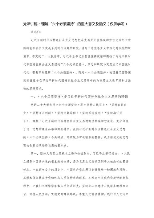 党课讲稿：理解“六个必须坚持”的重大意义及涵义.docx