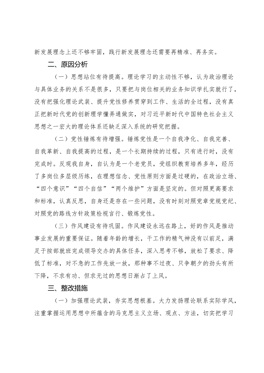 20232024专题组织生活会四个方面检视对照检查材料（创新理论+党性修养+服务群众+先锋模范）.docx_第3页
