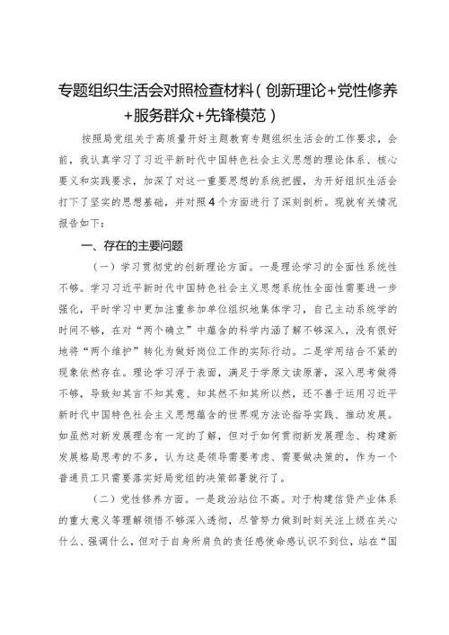 20232024专题组织生活会四个方面检视对照检查材料（创新理论+党性修养+服务群众+先锋模范）.docx