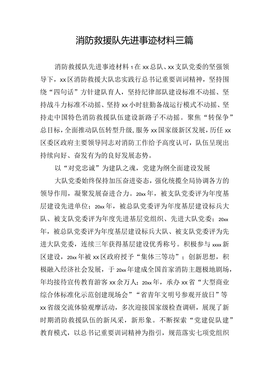 消防救援队先进事迹材料三篇.docx_第1页