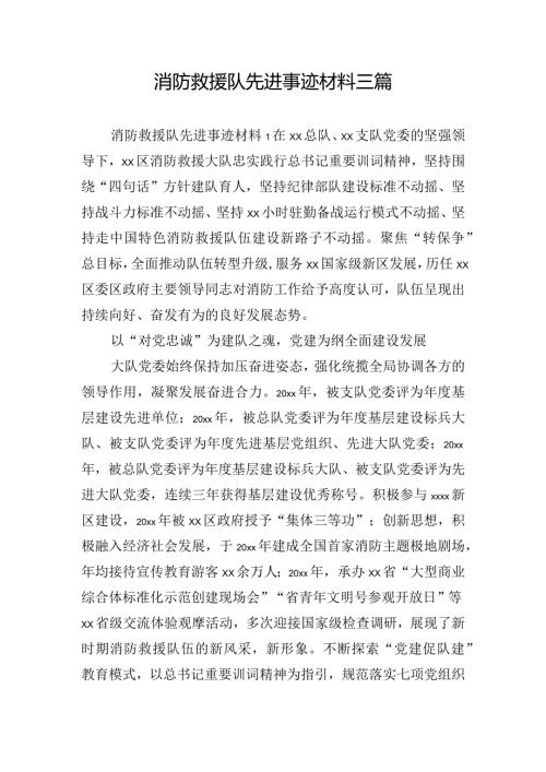 消防救援队先进事迹材料三篇.docx