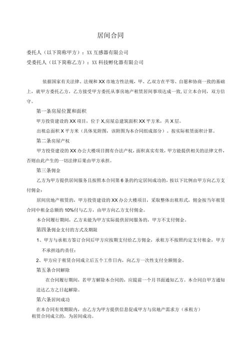 居间合同（2024年XX互感器有限公司与XX科技孵化器有限公司）.docx