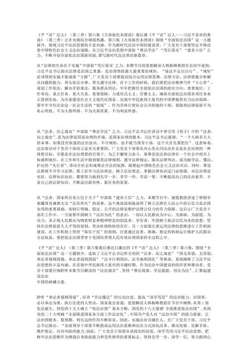 （2篇）2024年《平“语”近人》（第三季）第六集《天容海色本澄清》心得体会观后感.docx