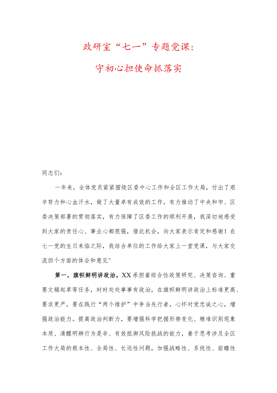 政研室“七一”专题党课：守初心担使命抓落实.docx_第1页