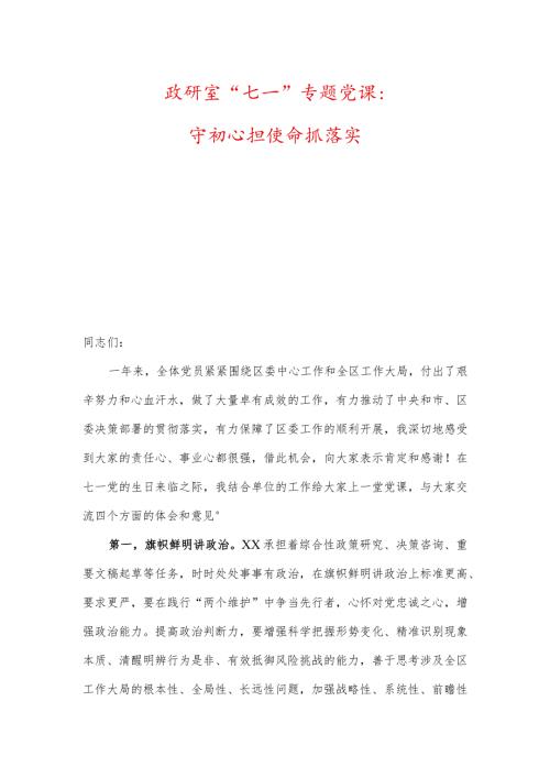 政研室“七一”专题党课：守初心担使命抓落实.docx