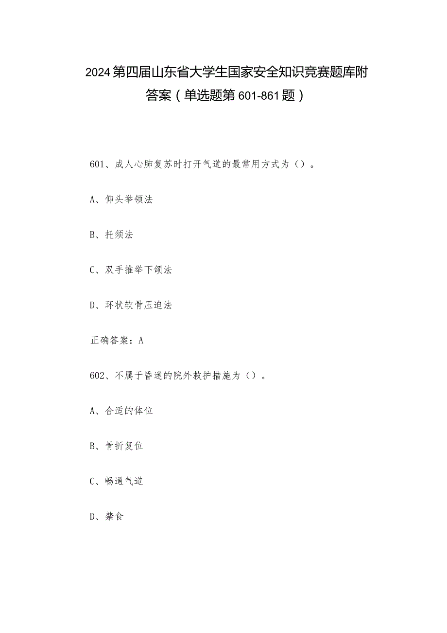 2024第四山东省大学生国家安全知识竞赛题库附答案（单选题第601861题）.docx_第1页