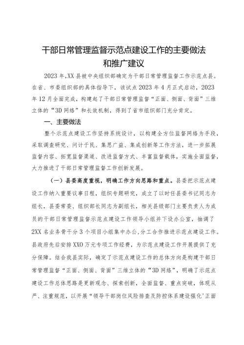 干部日常管理监督示范点建设工作典型经验.docx