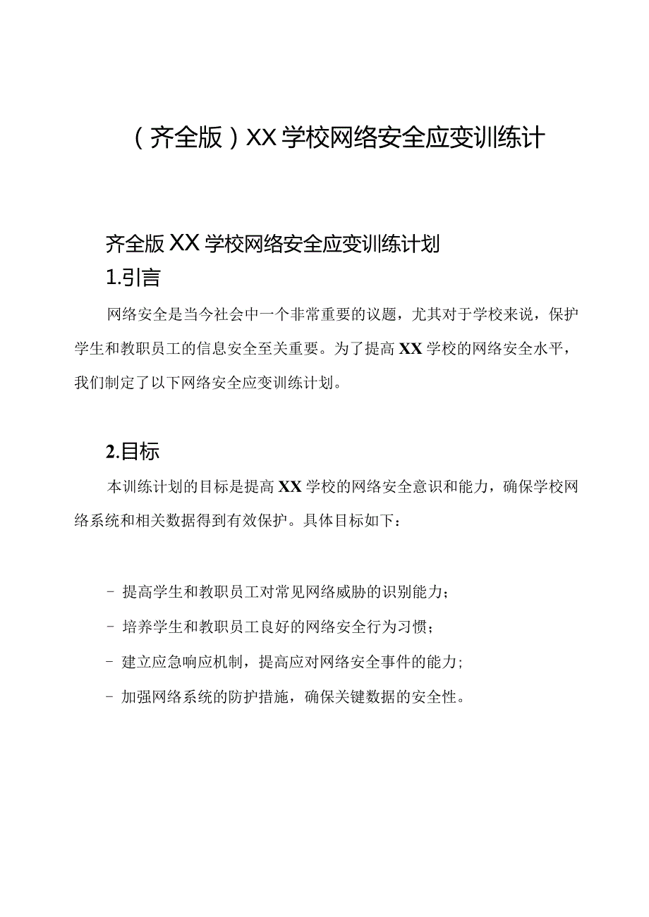 （齐全版）XX学校网络安全应变训练计划.docx_第1页