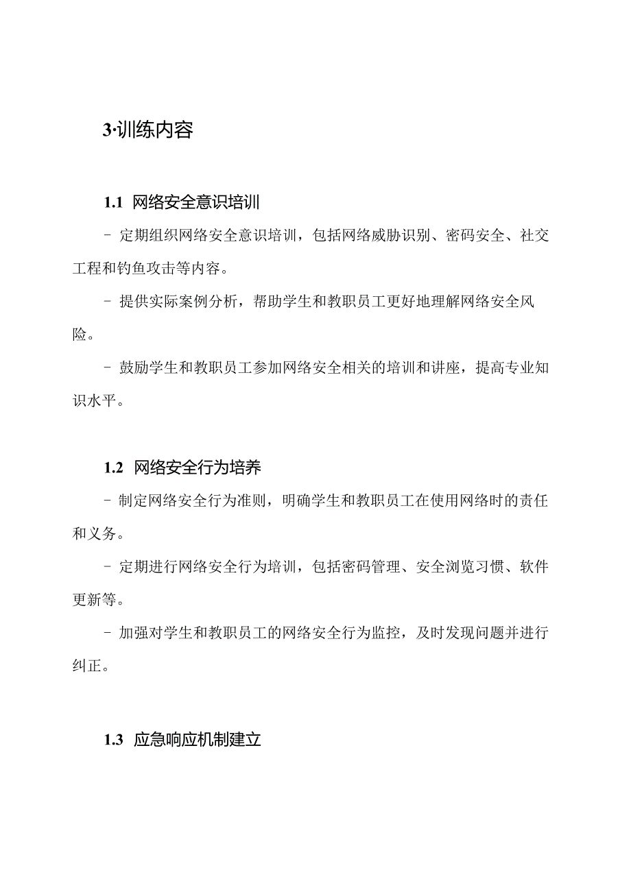 （齐全版）XX学校网络安全应变训练计划.docx_第2页