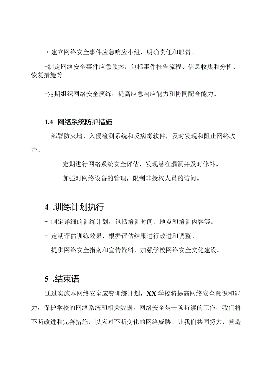 （齐全版）XX学校网络安全应变训练计划.docx_第3页