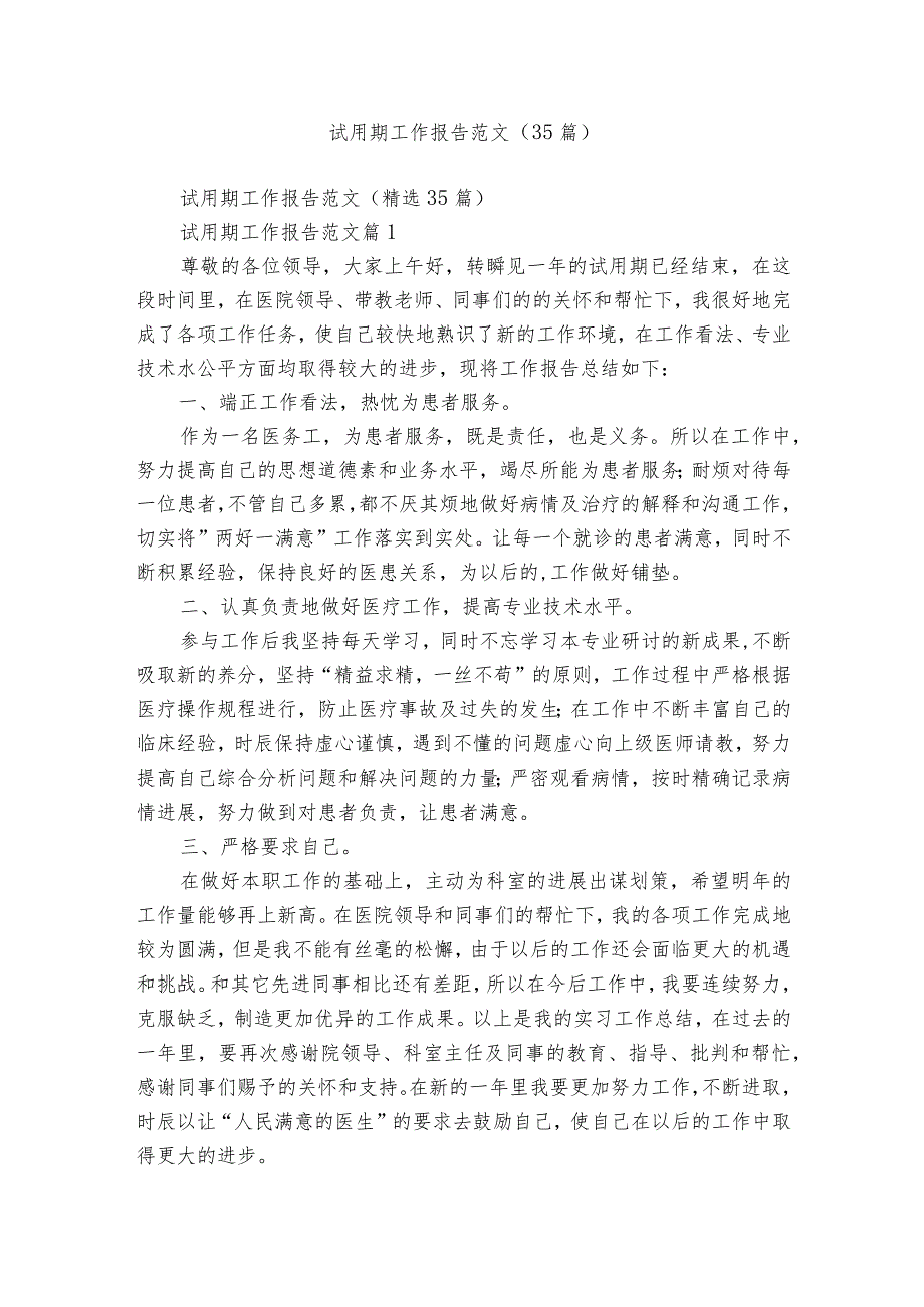 试用期工作报告范文（35篇）.docx_第1页