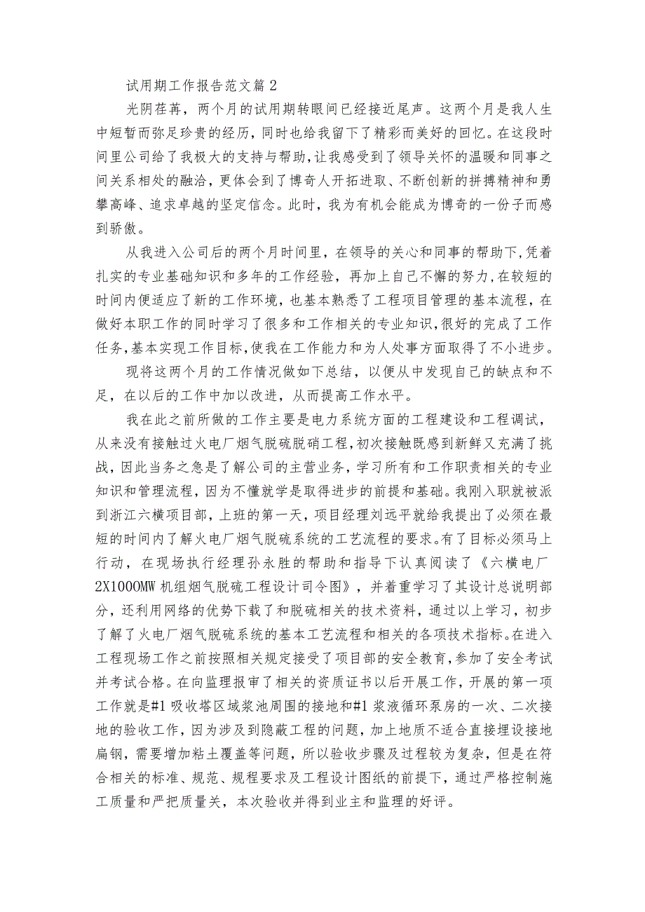试用期工作报告范文（35篇）.docx_第2页