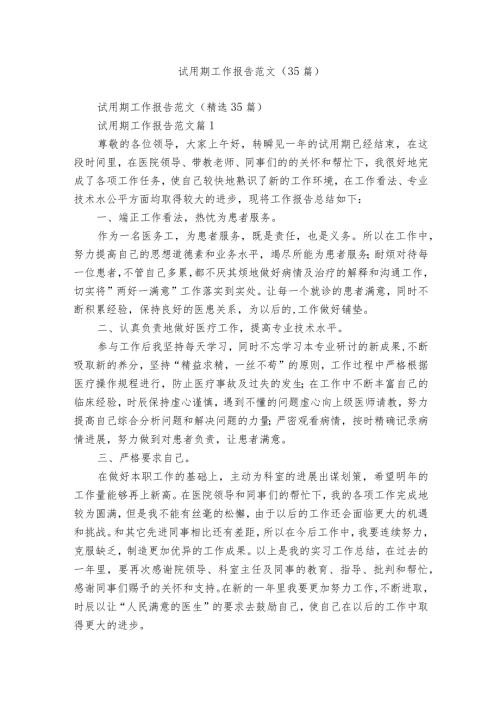 试用期工作报告范文（35篇）.docx
