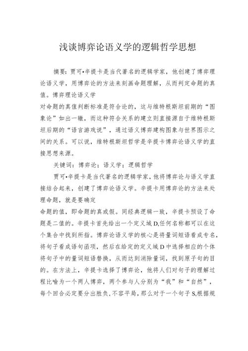浅谈博弈论语义学的逻辑哲学思想.docx