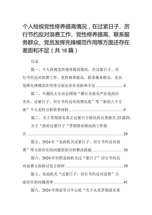 个人检视党性修养提高情况在过紧日子、厉行节约反对浪费工作、党性修养提高、联系服务群众、党员发挥先锋模范作用等方面还存在差距和不足(16篇合集).docx